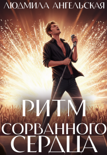 Ритм сорванного сердца — Людмила Ангельская