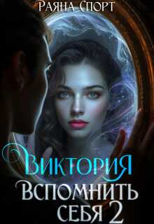 Виктория. Вспомнить себя 2 — Раяна Спорт