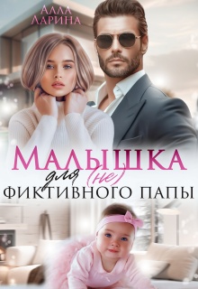Малышка для (не) фиктивного папы — Ann March