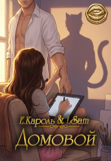 Домовой — Елена Кароль