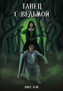 Танец с ведьмой — Кира Фэй