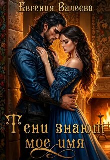 Тени знают мое имя — Евгения Валеева