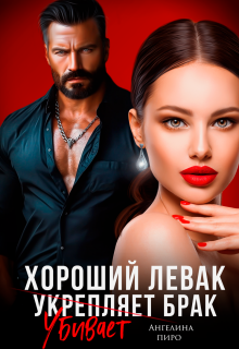 Хороший левак убивает брак — Ангелина Пиро