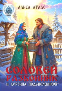 Соловей Разбойник и корзина подснежников — Алиса Атлас