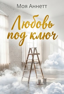 Любовь под ключ — Моя Аннетт