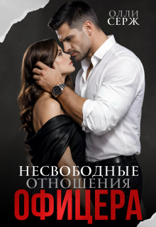 Несвободные отношения офицера — Олли Серж