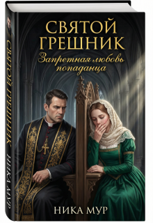 Святой грешник. Запретная любовь попаданца — Ника Мур