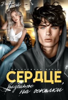 Сердце, разбитое на осколки — Диана Грей
