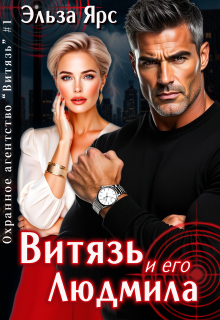 Витязь и его Людмила — Эльза Ярс