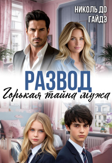 Развод. Горькая тайна мужа — Николь До