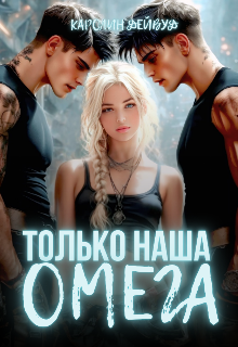 Только наша омега. Четыре звезды для землянки — Каролин Дейвуд
