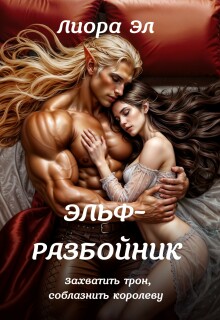 Эльф-разбойник. Захватить трон, соблазнить королеву — Лиора Эл