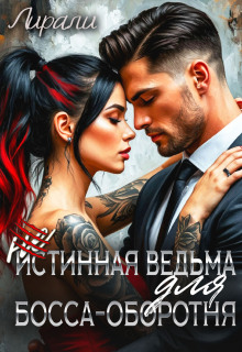 (не)истинная ведьма для босса-оборотня — Лирали