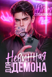 Невинная для Демона — Юлия Стишковская