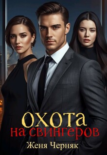 Охота на свингеров — Женя Черняк