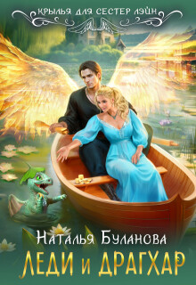 Леди  и драгхар — Наталья Буланова