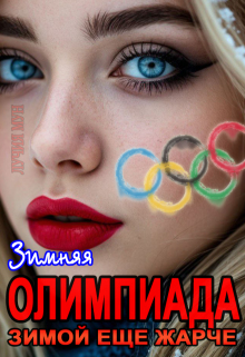 Олимпиада. Зимой еще жарче — Лучия Мун