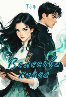 Велесова книга — Tia