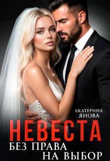 Невеста. Без права на выбор — Екатерина Янова