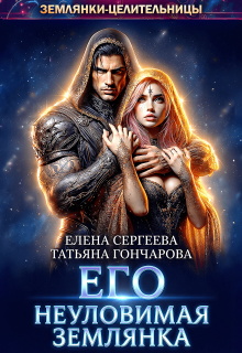 Его неуловимая землянка — Елена Сергеева
