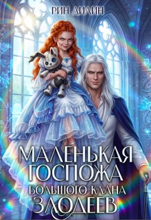 Маленькая госпожа большого клана злодеев — Рин Дилин