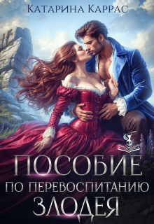 Пособие по перевоспитанию злодея — Катарина Каррас