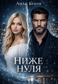 Ниже нуля — Лиля Ганоченко