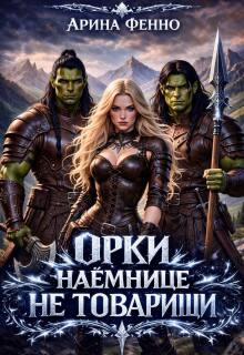 Орки наёмнице не товарищи — Арина Фенно