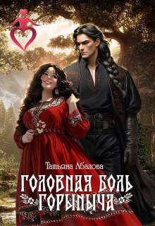 Головная боль Горыныча — Татьяна Абалова