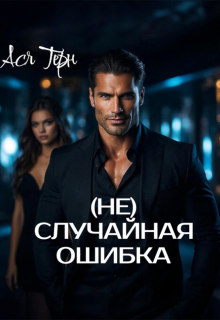 ( Не) случайная ошибка — Ася Терн