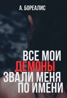 Все мои демоны звали меня по имени — Алёна Бореалис