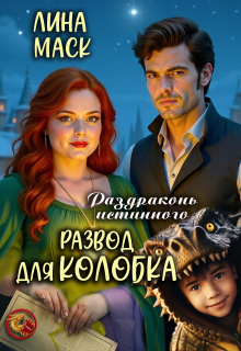 Раздраконь истинного. Развод для Колобка — Лина Маск