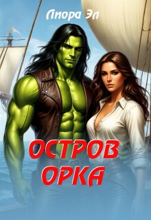Остров орка — Лиора Эл
