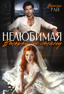 Нелюбимая. Второй не стану — Ванесса Рай