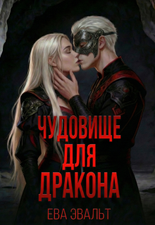 Чудовище для дракона — Ева Эвальт