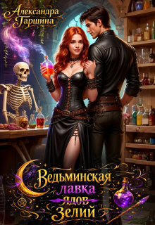 Ведьминская лавка зелий — Александра Гаршина