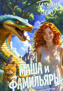 Маша и фамильяры — Татьяна Berd