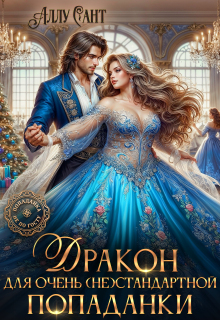 Дракон для очень (не) стандартной попаданки — Аллу Сант