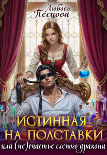 Истинная на полставки, или (не) счастье слепого дракона — Любовь Песцова