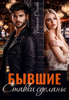 Бывшие. Ставки сделаны — Татьяна Огнева