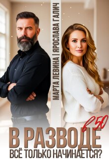 В разводе в 50. Все только начинается? — Марта Левина