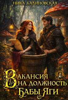 Вакансия на должность Бабы Яги — Ника Калиновская