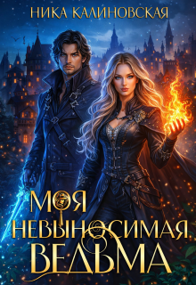 Моя невыносимая ведьма — Ника Калиновская