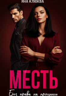 Месть. Без права на прощение — Яна Клюква