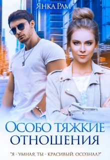 Особо тяжкие отношения — Янка Рам