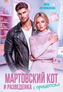 Мартовский кот и разведенка с прицепом — Лина Филимонова