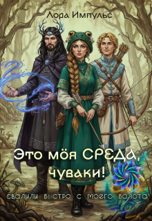 Это моя среда, чуваки! — Лора Импульс
