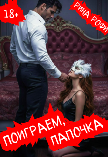 Поиграем, папочка — Рина Рофи