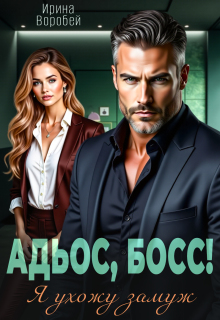 Адьос, босс! Я ухожу замуж — Ирина Воробей