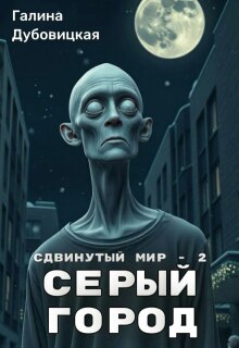Сдвинутый мир — 2: Серый город — Галина Дубовицкая